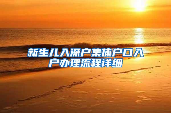 新生儿入深户集体户口入户办理流程详细