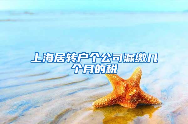 上海居转户个公司漏缴几个月的税