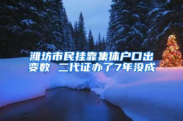 潍坊市民挂靠集体户口出变数 二代证办了7年没成