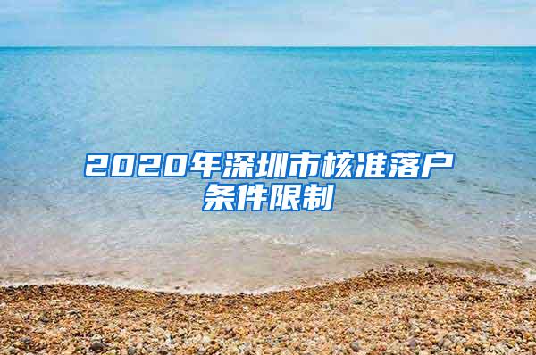 2020年深圳市核准落户条件限制