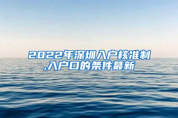 2022年深圳入户核准制,入户口的条件蕞新