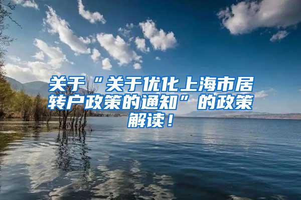 关于“关于优化上海市居转户政策的通知”的政策解读！