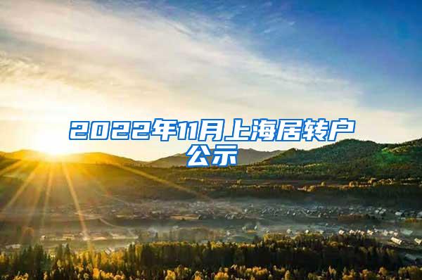 2022年11月上海居转户公示