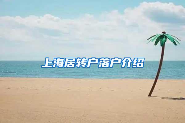 上海居转户落户介绍