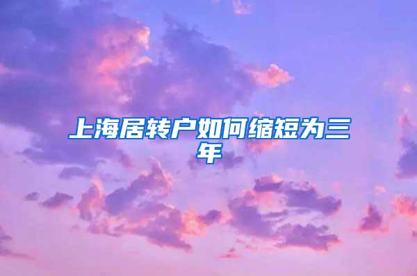 上海居转户如何缩短为三年