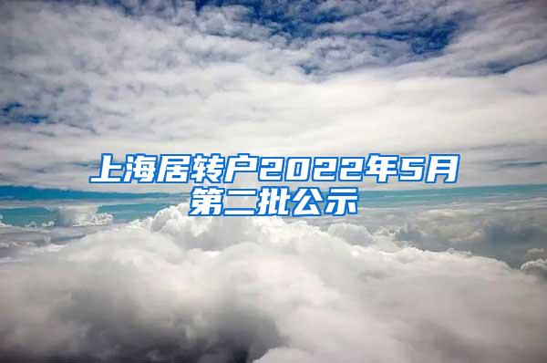 上海居转户2022年5月第二批公示