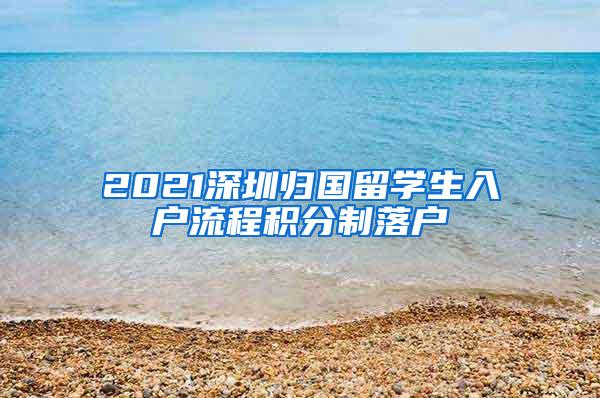 2021深圳归国留学生入户流程积分制落户