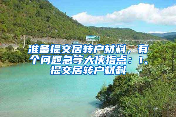 准备提交居转户材料，有个问题急等大侠指点：1、提交居转户材料