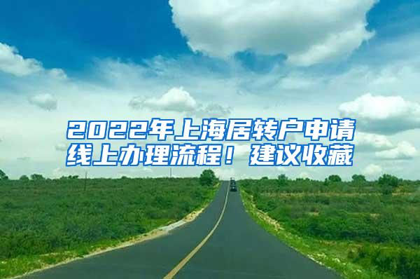 2022年上海居转户申请线上办理流程！建议收藏