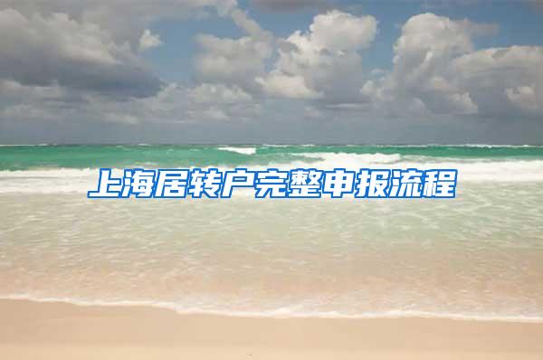 上海居转户完整申报流程