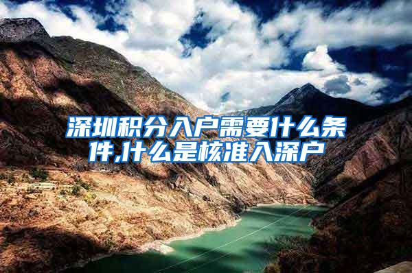 深圳积分入户需要什么条件,什么是核准入深户