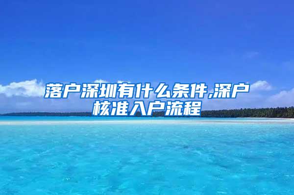 落户深圳有什么条件,深户核准入户流程