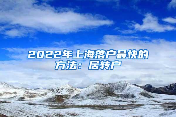 2022年上海落户最快的方法：居转户