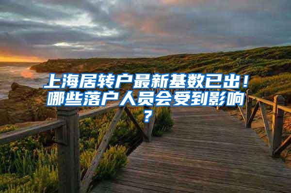 上海居转户最新基数已出！哪些落户人员会受到影响？