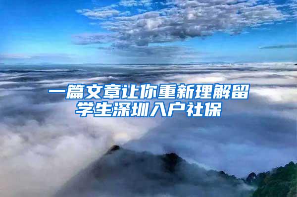 一篇文章让你重新理解留学生深圳入户社保