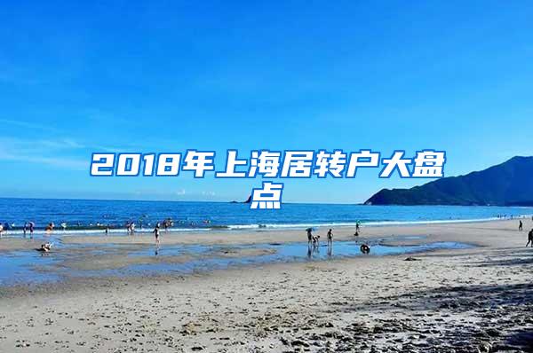 2018年上海居转户大盘点