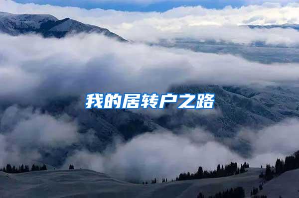 我的居转户之路