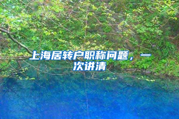 上海居转户职称问题，一次讲清