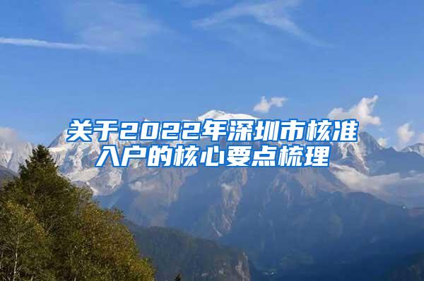 关于2022年深圳市核准入户的核心要点梳理