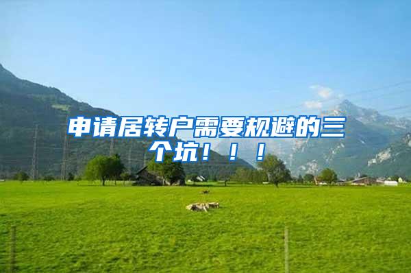 申请居转户需要规避的三个坑！！！