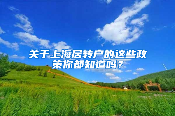 关于上海居转户的这些政策你都知道吗？