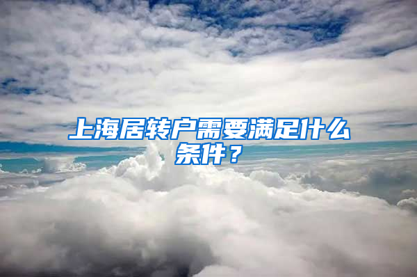 上海居转户需要满足什么条件？
