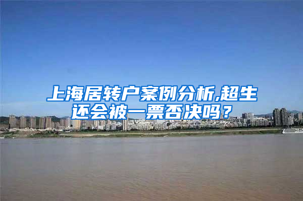 上海居转户案例分析,超生还会被一票否决吗？