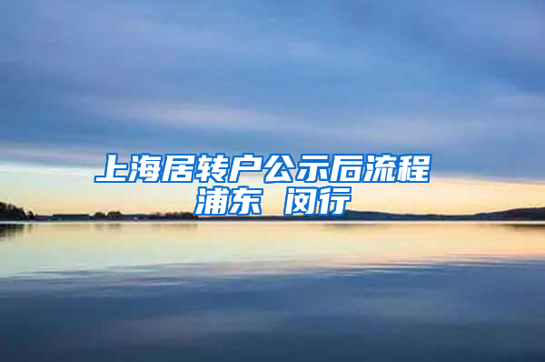 上海居转户公示后流程 浦东 闵行