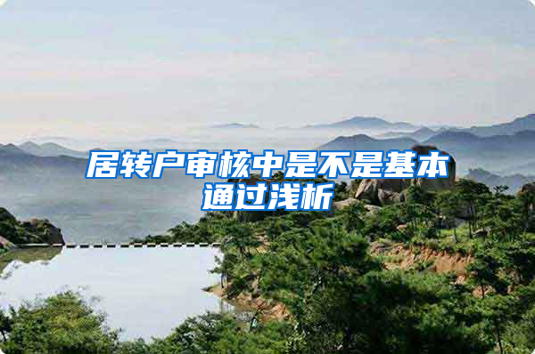 居转户审核中是不是基本通过浅析