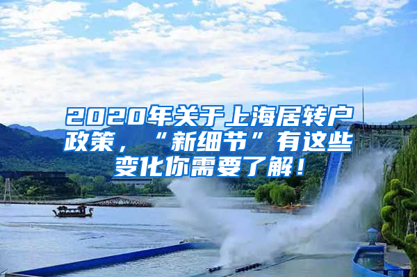 2020年关于上海居转户政策，“新细节”有这些变化你需要了解！