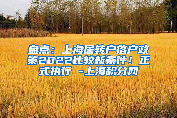 盘点：上海居转户落户政策2022比较新条件！正式执行 -上海积分网