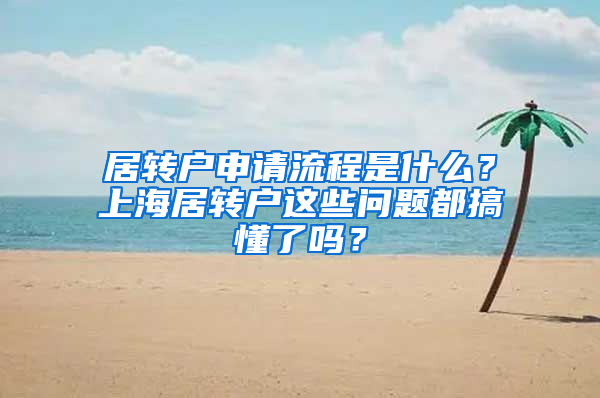 居转户申请流程是什么？上海居转户这些问题都搞懂了吗？