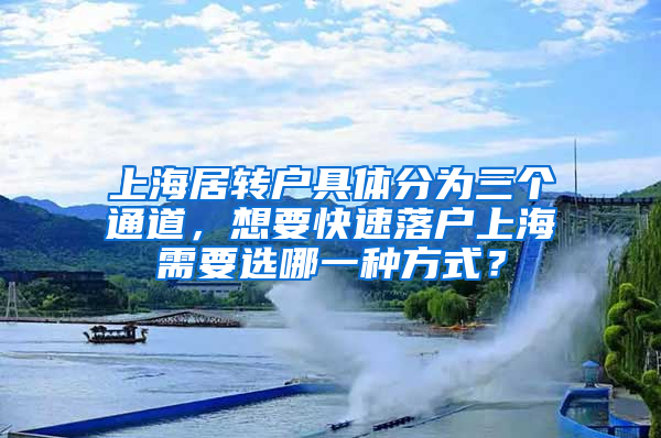 上海居转户具体分为三个通道，想要快速落户上海需要选哪一种方式？