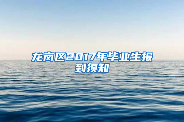 龙岗区2017年毕业生报到须知