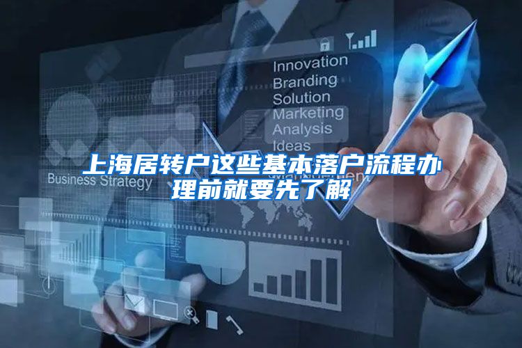 上海居转户这些基本落户流程办理前就要先了解
