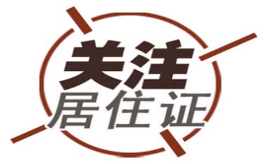 在深圳怎么办理居住证