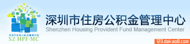 深圳住房公积金管理中心