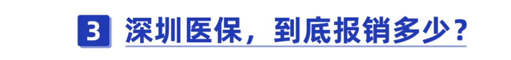 干货！一口气搞懂深圳医保一二三档，这样用更省钱