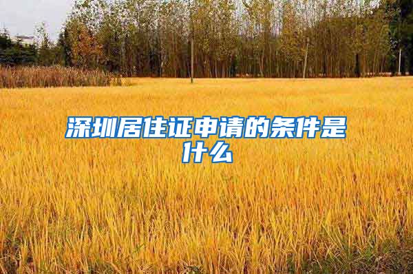 深圳居住证申请的条件是什么