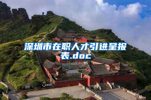 深圳市在职人才引进呈报表.doc
