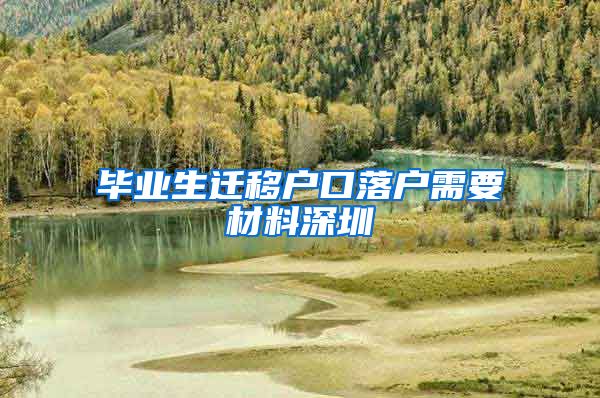 毕业生迁移户口落户需要材料深圳