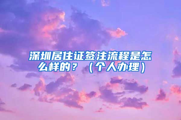 深圳居住证签注流程是怎么样的？（个人办理）