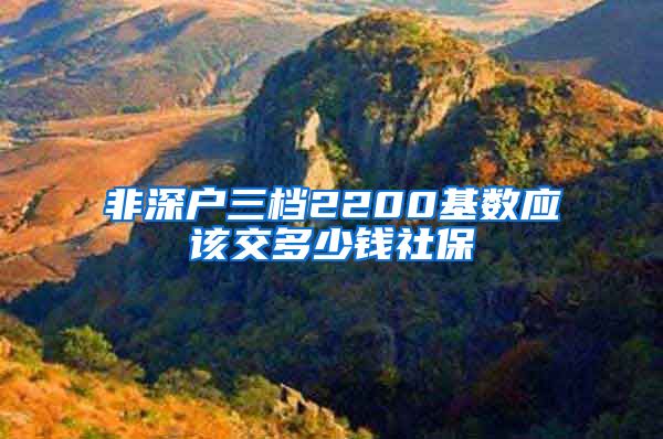 非深户三档2200基数应该交多少钱社保