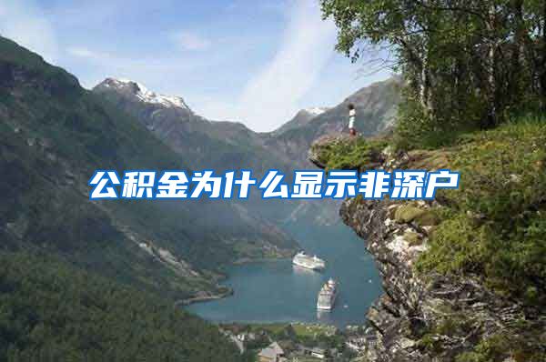 公积金为什么显示非深户