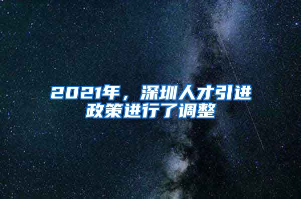 2021年，深圳人才引进政策进行了调整