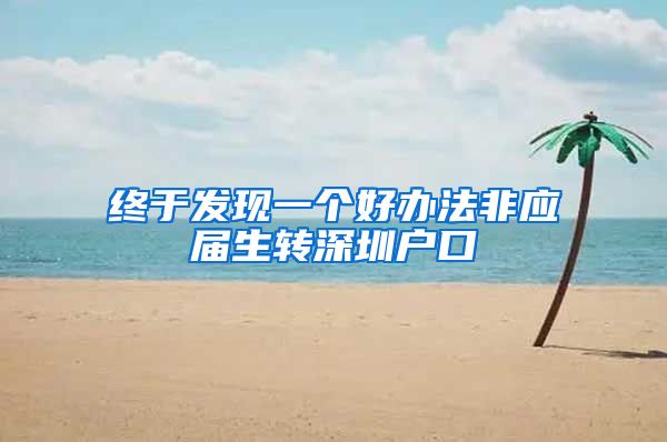 终于发现一个好办法非应届生转深圳户口