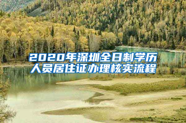 2020年深圳全日制学历人员居住证办理核实流程