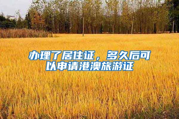 办理了居住证，多久后可以申请港澳旅游证