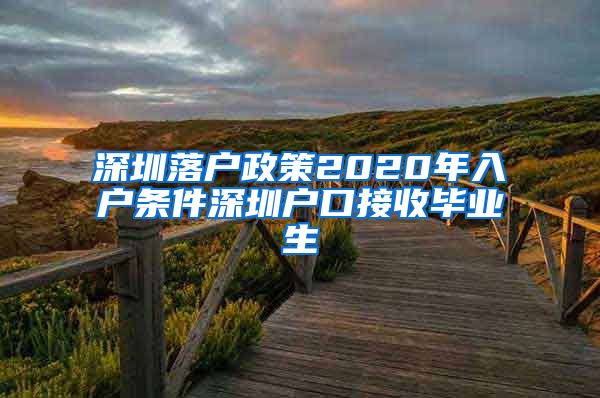 深圳落户政策2020年入户条件深圳户口接收毕业生