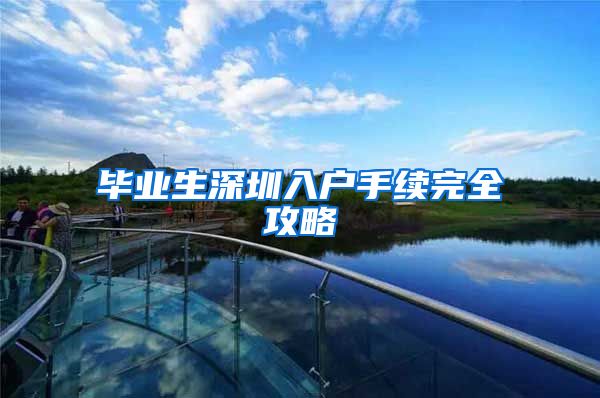 毕业生深圳入户手续完全攻略